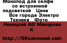 Монопод для селфи Adyss со встроенной LED-подсветкой › Цена ­ 1 990 - Все города Электро-Техника » Фото   . Ненецкий АО,Макарово д.